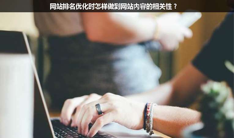 網站排名優化時怎樣做到網站內容的相關性？