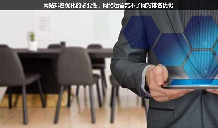 網(wǎng)站排名優(yōu)化的必要性，網(wǎng)絡運營離不了網(wǎng)站排名優(yōu)化
