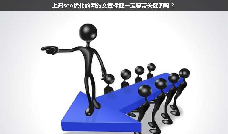 上海seo優化的網站文章標題一定要帶關鍵詞嗎？