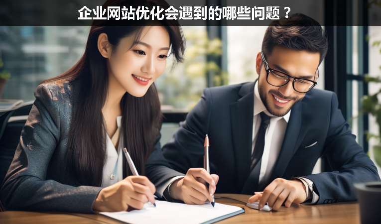 企業網站優化會遇到的哪些問題？