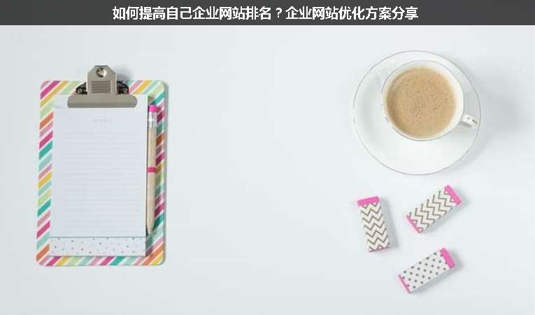 如何提高自己企業網站排名？企業網站優化方案分享