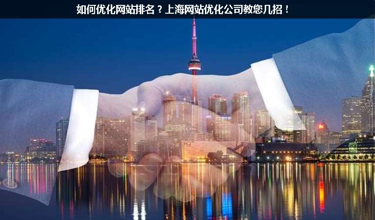 如何優化網站排名？上海網站優化公司教您幾招！