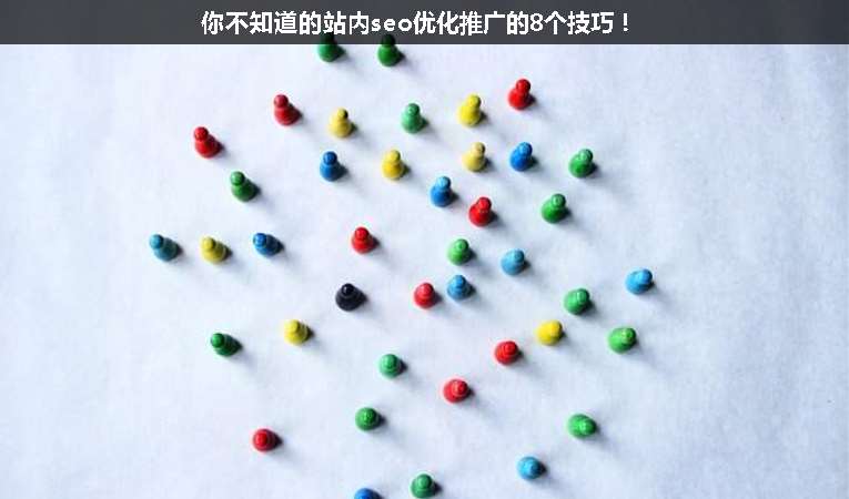 你不知道的站內seo優(yōu)化推廣的8個技巧！