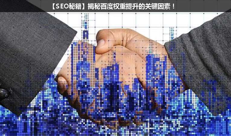 【SEO優化秘籍】揭秘百度權重提升的關鍵因素！