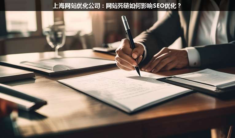 上海網站優化公司：網站死鏈如何影響SEO優化？