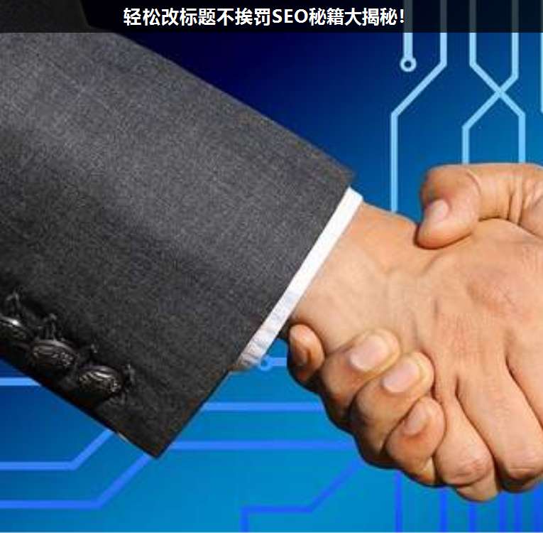 輕松改標題不挨罰SEO秘籍大揭秘!