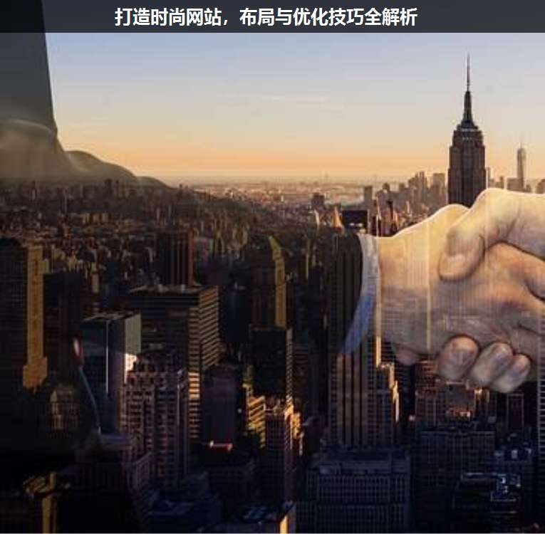 打造時尚網站,布局與優化技巧全解析