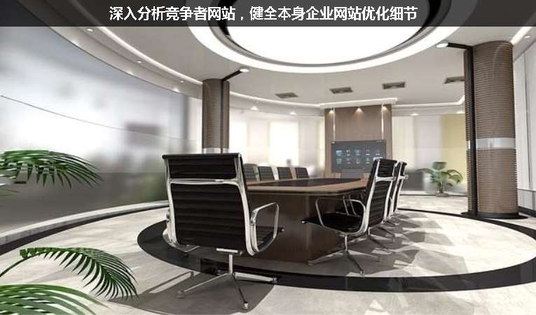 深入分析競(jìng)爭(zhēng)者網(wǎng)站，健全本身企業(yè)網(wǎng)站優(yōu)化細(xì)節(jié)